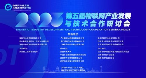 2023年第五屆物聯網產業發展與技術合作研討會 網絡技術服務賦能智慧未來
